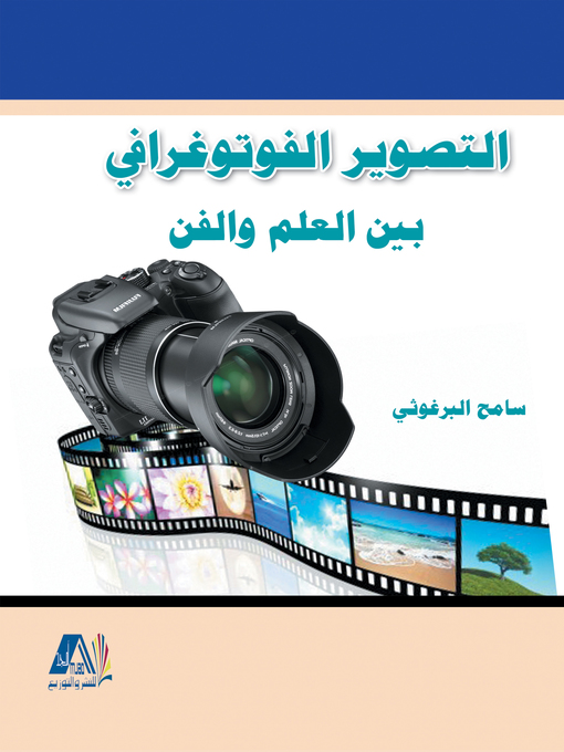 Title details for التصوير الفتوغرافي بين العلم والفن by سامح بشير البرغوثي - Wait list